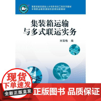 集装箱运输与多式联运实务 刘雪梅 技能型紧缺人才培养培训工程系列教材 中等职业 9787111341376机械工业出