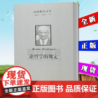 论哲学的规定 孙周兴 王庆节 主编 商务印书馆 海德格尔文集