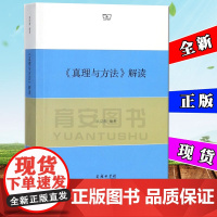 真理与方法解读 洪汉鼎 编著 著作 外国哲学社科 商务印书馆 9787100143417