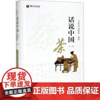 话说中国茶(第2版)(精) 茶品茶具茶艺茶事茶俗茶馆 中国茶叶博物馆编著