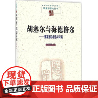 胡塞尔与海德格尔 弗莱堡的相遇与背离:弗莱堡的相遇与背离 倪梁康 著 外国哲学社科 商务印书馆