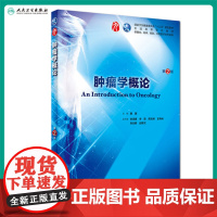 肿瘤学概论 第二版9九轮人卫十三五本科临床规划教材西医临床医学第九轮五年病理学外科学诊断学药理学传染病学全套图书考研指导