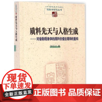 质料先天与人格生成--对舍勒现象学的质料价值伦理学的重构/现象学研究丛书/中国现象学文库 书 张任之 商务印书馆