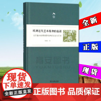 欧洲近代艺术精神的起源 刘旭光 著 商务印书馆 文艺复兴时期佛罗伦萨的文化与艺术 光启文库