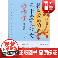 特级教师的三十堂现代文阅读课 陆继椿 10位名家名作30篇阅读指导 上海人民出版社