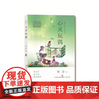 [正版] 冰心儿童文学奖新锐作家文学馆 心灵玩偶 胡莹著 济南出版社