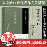 正版丨人间失格 太宰治著 杨伟译 原版全文翻译含成名作 二十世纪旗手、Goodbye外国文学小说课外阅读书籍经典名著珍藏