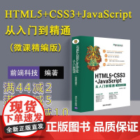 [正版] html5 css3 javascript网页设计从入门到精通 html网页设计网站建设入门书籍web前端设计