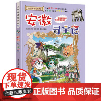 大中华寻宝系列15 安徽寻宝记 我的本科学漫画书湖北