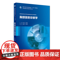 [店 ]胸部放射诊断学 刘士远 高剑波 主编 供放射诊断与治疗学临床研究生及专科医师用 9787117268424