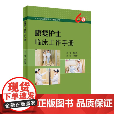 [店 ]康复护士临床工作手册 何桂香 主编 护理学 9787117271127 《专科护士临床工作手册》丛书 201