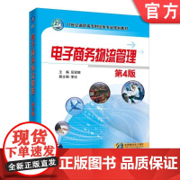 电子商务物流管理 第4版 屈冠银 21世纪高职高专财经类专业规划教材机械工业出版社