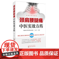 颈肩腰腿痛中医实效方药 常见病颈椎病腰肌劳损腰椎间盘突出症痛风性关节炎类风湿关节炎预防书籍 常用中药药理 临床医学书籍