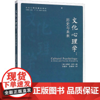 文化心理学:历史与未来 (美)迈克尔·科尔(Michael Cole) 著 洪建中,张春妹 译 著 洪建中,张春妹 译