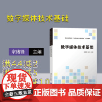 [正版] 数字媒体技术基础 清华大学出版社 宗绪锋 韩殿元 (普通高等教育“动画与数字媒体专业”规划教材)