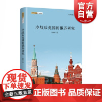 冷战后英国的俄苏研究 国外俄苏研究丛书 了解英国俄苏研究佳作 封帅 著 世界政治 上海人民出版社 世纪出版