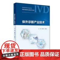 [店 ]体外诊断产业技术 夏宁邵 郑铁生 主编 临床医学 9787117270618 2018年8月创新教材 人民卫