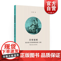 美事艰难-柏拉图《希琵阿斯前篇》义疏 王江涛 上海人民出版社