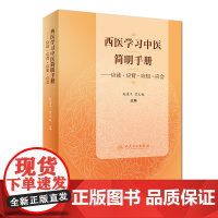 [店 ]西医学习中医简明手册——应读·应背·应知 赵建平 贾文魁 主编 9787117270014 2018年8月参