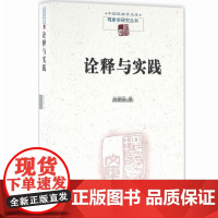 诠释与实践 现象学研究丛书 中国现象学文库 书 张鼎国 汪文圣 洪世谦 商务印务馆 正版