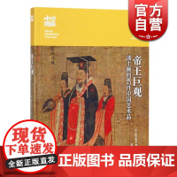 帝王巨观(珍藏中国) 波士顿的87件中国艺术品 走近海外博物馆 中国艺术珍品 鉴赏收藏 叉形玉璋 上海书画出版社