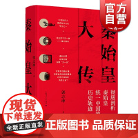 秦始皇大传 郭志坤细讲中国历史人物传记另著隋炀帝大传先秦诸子宣传思想论稿上海人民出版社秦始皇书籍