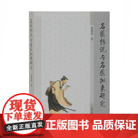 名医传说与名医拟象研究 医学历史故事 中国民间传说 贾利涛 著 传统文化 中医读物 上海古籍出版社