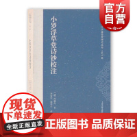 小罗浮草堂诗钞校注 广西地方古籍整理研究丛书第二辑 冯敏昌 上海古籍出版社