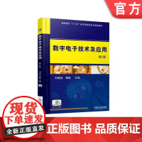 数字电子技术及应用 第2版 刘淑英 高职高专十三五电子信息类专业规划教材机械工业出版社