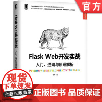 正版 Flask Web开发实战 入门 进阶与原理解析 李辉 部署流程 测试 性能优化 部署上线 机械工业出版社店