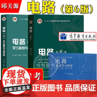 西安交大 电路 邱关源罗先觉 第6版 教材+电路学习指导与习题分析第六版+高效学习指导 高等教育出版社 大学电路原理教材