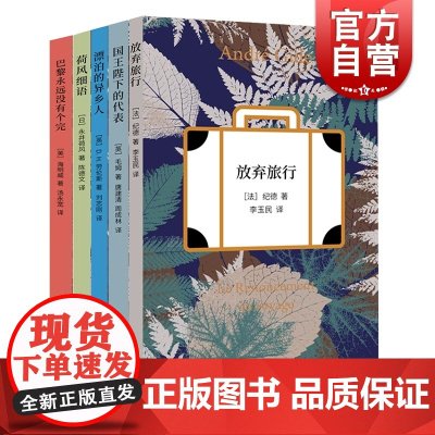 译文华彩·漫游 译文社全新书系 跟随文学大师的游踪,字里徜徉,纸间漫步 纪德 海明威 劳伦斯 永井荷风 毛姆