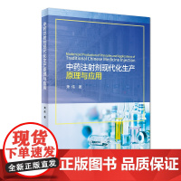 [店 ]中药注射剂现代化生产原理与应用 萧伟 著 9787117261142 2018年8月参考书 人民卫生出版社