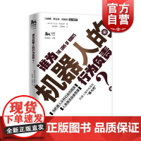 谁为机器人的行为负责? 独角兽法学精品系列 江晓原 季卫东 刘宪权 霍金 基辛格 上海人民出版社