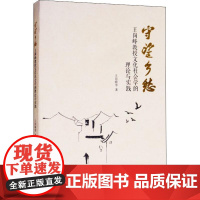 守望乡愁 王岗峰教授文化社会学的理论与实践 王岗峰 等 著 成功经管、励志 正版图书籍 浙江工商大学出版社