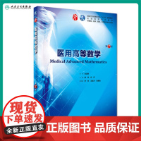 医用高等数学 第七版人卫十三五规划本科西医临床第九轮五药理学生理学病理学内科学系统解剖学大学教材人民卫生出版社考研指导书