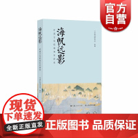 海帆远影:中国古代航海知识读本 中国航海历史人文 考古研究发现 上海中国航海博物馆著 上海书店出版社