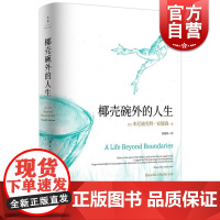 椰壳碗外的人生 想象的共同体作者本尼迪克特安德森回忆录自述安德森研究治学经历世纪文景戴锦华教授作序研究治学经历