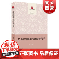 20世纪法国科学史和科学哲学研究 当代法国哲学家的科学思想全书 郭明哲 西方科学史 科学哲学 上海人民出版社