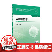 [店 ]双眼视觉学 第3版 王光霁 主编 供眼光学专业用 9787117247757 2018年8月规划教材 人民