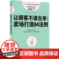 让顾客不请自来! (日)福田博秀 著;吴婷婷 译 企业管理经管、励志 正版图书籍 东方出版社