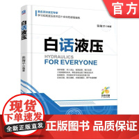 正版 白话液压 张海平 流体动力控制 负载力 单向阀 梭阀 压力阀 流量阀 换向节流阀 齿轮泵 叶片泵 密封件 安装