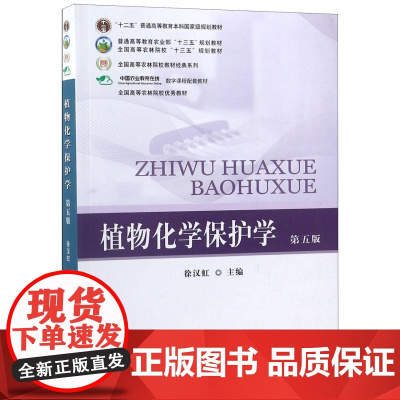 植物化学保护学 第五版 徐汉虹主编 中国农业出版教材 植物保护学通论概论农药学概论 附数字课程注册码防伪码9787109