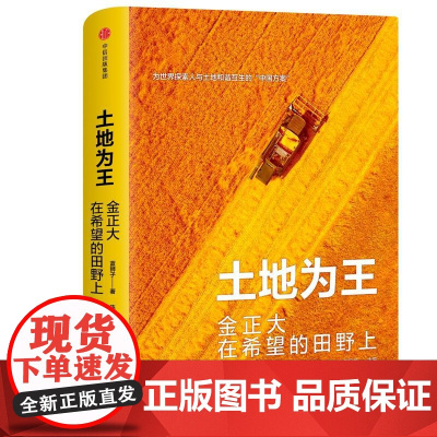 土地为王 金正大在希望的田野上 蓝狮子 著 陈宏坤 编 中国经济/中国经济史经管、励志 正版图书籍 中信出版社