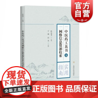 中医药工具书及网络信息资源检索实用指南 中医药常用工具书使用方法 中医药学 上海科学技术出版社