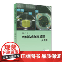 [店 ]眼科临床指南解读 白内障 卢奕 主编 9787117271981 眼科学 2018年8月参考书 人民卫生出版