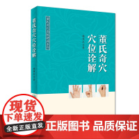 [店 ]董氏奇穴高级讲座系列 董氏奇穴穴位诠解 杨维杰 著 针灸推拿 9787117267489 2018年8月参考