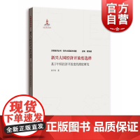 新兴大国经济开放度选择 基于中国经济开放度的测度研究 张子杰 大国经济 格致出版社