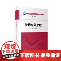 肿瘤专科护理 徐波 陆宇晗 主编 中华护理学会专科护士培训教材 9787117267038