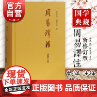 周易译注(新修订本) 黄寿祺/张善文撰著 易经易学国学古籍 哲学专著 上海古籍出版社